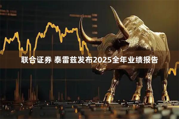 联合证券 泰雷兹发布2025全年业绩报告