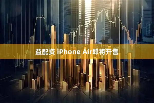 益配资 iPhone Air即将开售