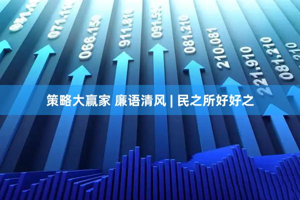 策略大赢家 廉语清风 | 民之所好好之